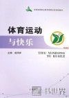 体育运动与快乐 封面
