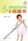 妈妈最该读的儿童保健书 封面