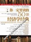 你一定要读的50部投资学经典 封面