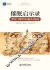 催眠启示录  爱伦·坡中短篇小说选 封面
