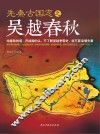先秦古国志之吴越春秋 封面