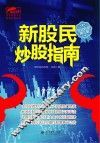 新股民炒股指南 封面