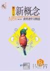 第十六届新概念获奖者作文精选  B卷 封面