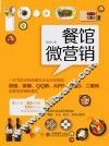 餐馆微营销 封面