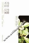 不为回首，只为阑珊 封面
