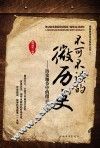 不可不读的微历史  历史细节中的微言大义 封面