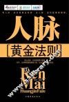 人脉黄金法则 封面