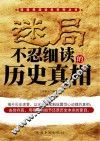 迷局  不忍细读的历史真相 封面