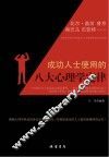 成功人士使用的八大心理学定律 封面