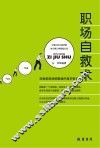 职场自救术  在危机四伏的职场中游刃有余 封面