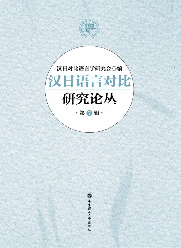 汉日语言对比研究论丛  第7辑 封面
