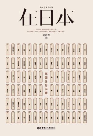 在日本 岛国88元素 封面