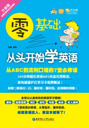 零基础  从头开始学英语  从ABC到流利口语的7堂必修课  升级版 封面