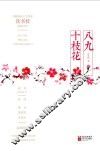 八九十枝花 封面