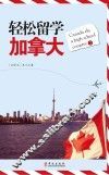 轻松留学加拿大 封面