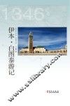 伊本·白图泰游记 封面