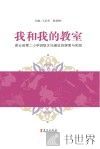 我和我的教室  密云县第二小学班级文化建设的探索与实践 封面