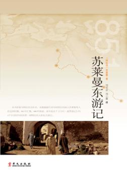 苏莱曼东游记 封面