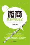 微商是怎样炼成的 封面