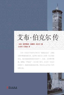 艾布·伯克尔传 封面