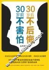 30岁前不害怕，30岁后不后悔 封面