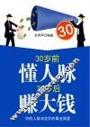 30岁前懂人脉，30岁后赚大钱 封面