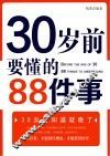 30岁前要懂的88件事 封面