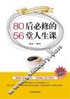 80后必修的56堂人生课 封面