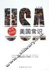 不可不知的美国常识 封面