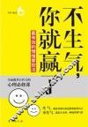 不生气，你就赢了  最有效的情绪掌控法 封面