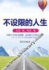 不设限的人生 封面