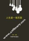 人生是一场苦旅 封面