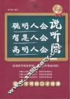 聪明人会说，智慧人会听，高明人会问 封面