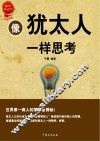 像犹太人一样思考  世界第一商人智慧全集 封面