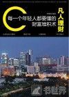凡人理财  每一个年轻人都要懂的财富堆积术 封面