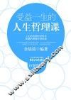 受益一生的人生哲理课 封面