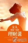 女人受益一生的理财课 封面