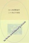 女人恋爱要趁早，三十岁后不好找 封面