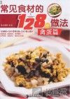 常见食材的128种做法  禽蛋篇 封面