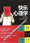 快乐心理学