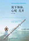 放下烦恼，心暖花开 封面