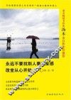 永远不要找别人要安全感  改变从心开始 封面