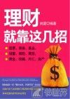 理财就靠这几招 封面