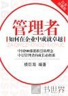 管理者  如何在企业中成就卓越 封面