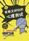 有趣又好玩的心理测试 封面