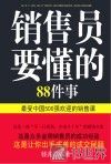 销售员要懂的88件事 封面