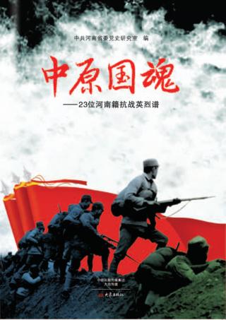 中原国魂  23位河南籍抗战英烈谱 封面