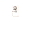 听花堂诗语 封面