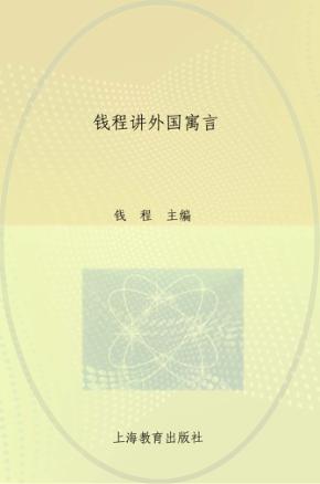 钱程讲外国寓言  下  拉封丹寓言 封面