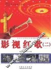 影视红歌  2 封面